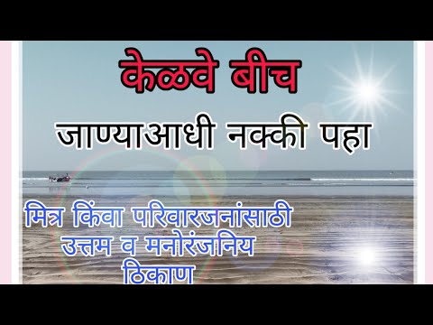 KELAVE BEACHE PALGHAR// केळवे बीच पालघर