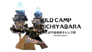 新規OPEN！WILD CAMP MICHIYABARA　しおや道谷原キャンプ場　栃木県塩谷町船生
