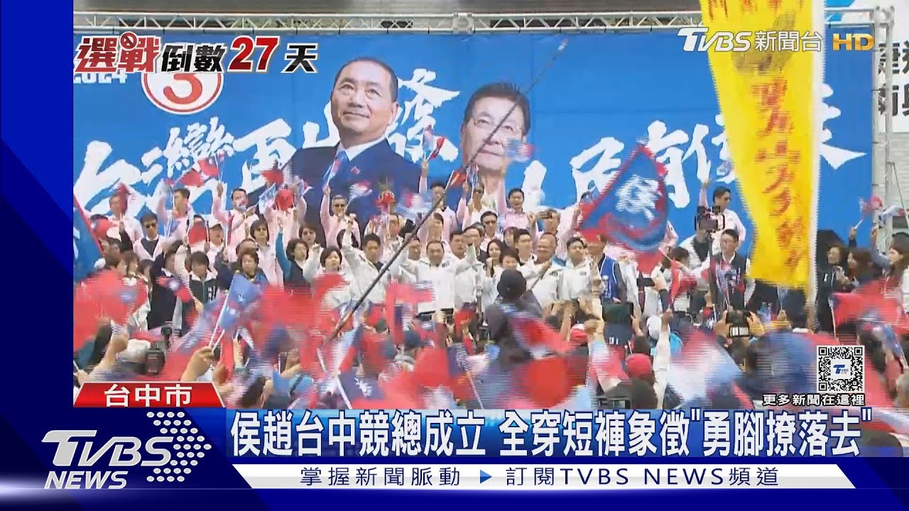 國民黨侯趙台中競總成立　全穿短褲象徵「蹽落去」