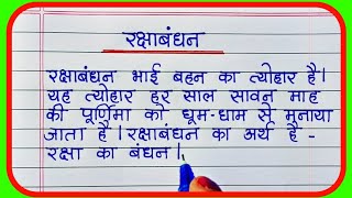 रक्षाबंधन पर निबंध/Raksha Bandhan par nibandh/Raksha Bandhan essay/raksha bandhan nibandh in hindi