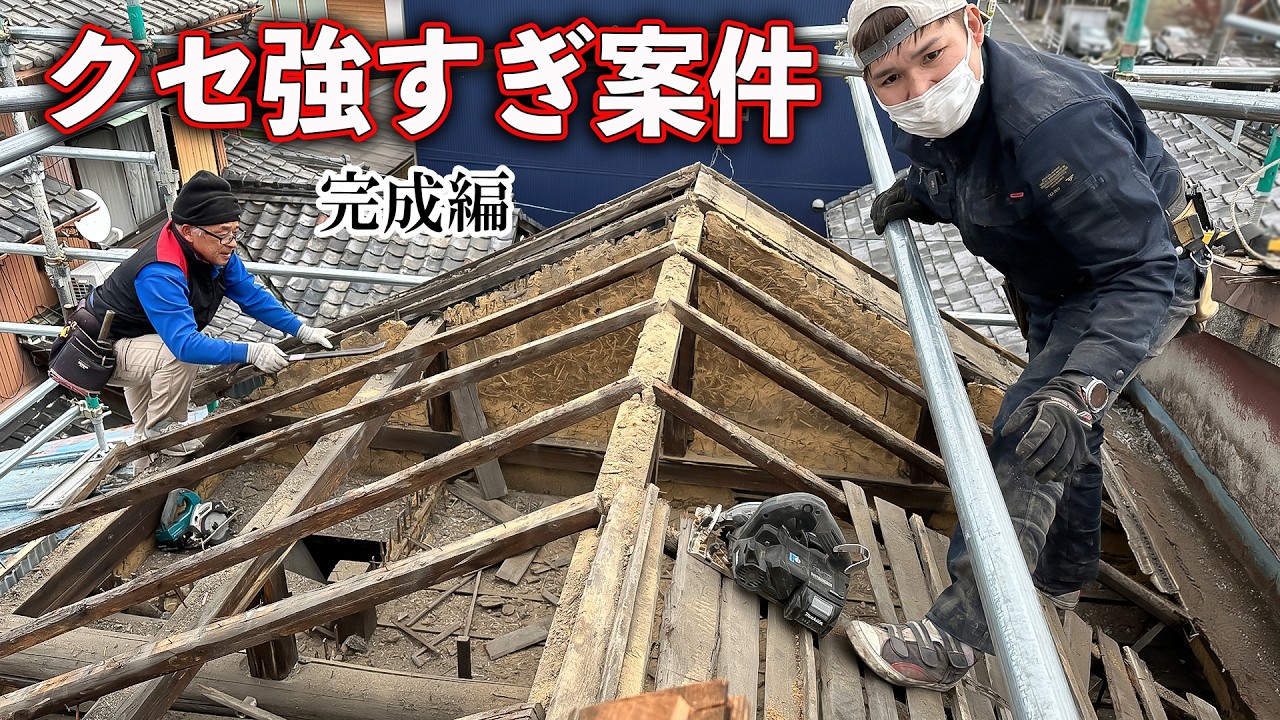 【雨漏れすぎSOS】もうちょっと早くやってたら...悪条件で長年苦しんだ深刻な雨漏り屋根をリフォーム大工が二日で直した！（後編）