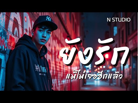 ยังรัก - N STUDIO [Official]