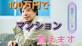 高齢になると家が借りれなくなる。大丈夫、100万円で買えるマンションがある。ひろゆき切り抜き