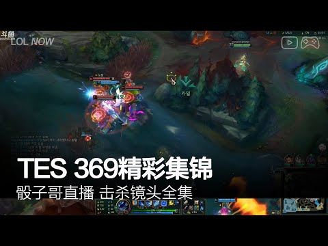 TES 369 Montage #9 | 369直播精彩集锦