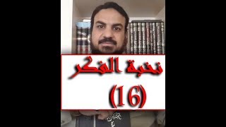 صورة الدرس ال12 من دورة الحديث ومقدمة عن تعلُّم المُحكمات والقواعد قبل الجزئيات والإشكالات والشبهات