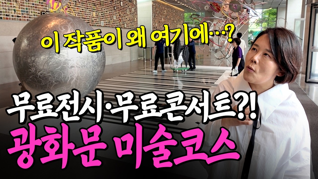 [무료전시] 지금 난리난 5월 놓치면 후회할 역대급 전시코스(with 무료콘서트)