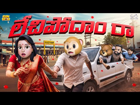 లేచిపోదాం రా| Love | Sankranthi series EP-10 | MCA | Middle Class Abbayi | Funmoji | Infinitum