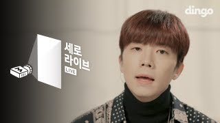 장우영(Wooyoung of 2PM) - 뚝(Quit) [세로라이브]