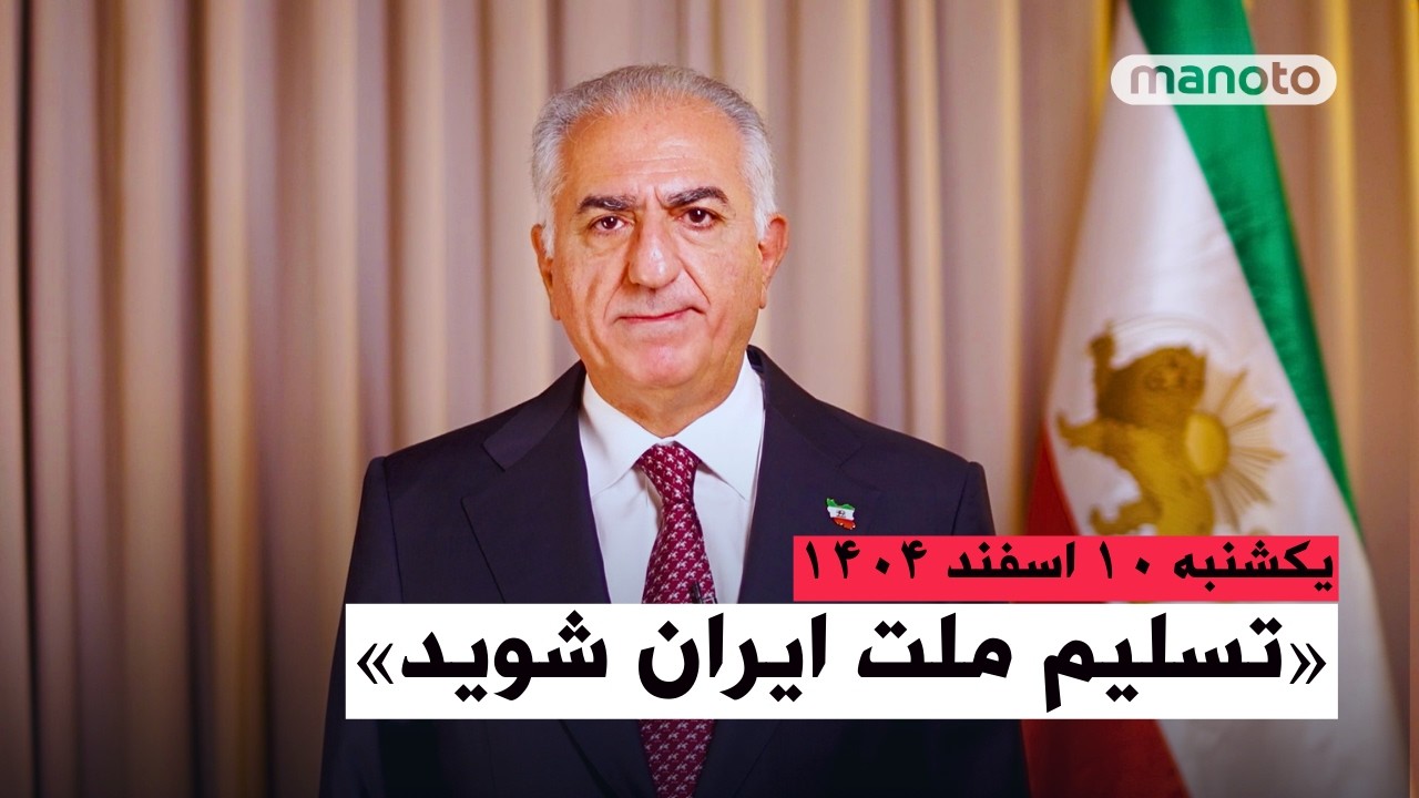 «پیام من به مقامات باقی‌مانده این جمهوری وحشت این است: تسلیم ملت ایران شوید.»