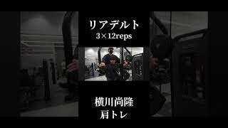 横川尚隆から学ぶ肩トレ③横川尚隆切り抜き#オリンピア#横川くんの筋肉ちゃんねる#肩トレ#横川尚孝#横川くん