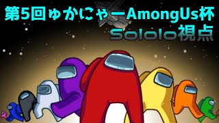 【宇宙人狼】第5回ゅかにゃーAmong Us杯 Sololo視点