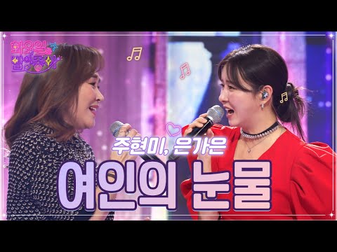 주현미¸은가은 - 여인의 눈물 화요일은 밤이 좋아 51화 221213 방송