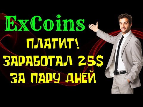 Excoins💎 ПЛАТИТ! +25$ за пару дней