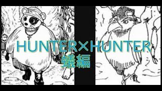 【比較】冨樫の単行本が遅い理由【誰だお前は】