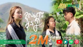 អូនខុសព្រោះក្រ - ថា ស្រីណុច | Oun Khos Pros Kror - Tha Sreynoch | COVER version「 Arom Music 」