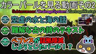 【☔轟くRainworld】カラーパールを見る動画その2【Subterranean/Drainage System/Garbage Wastes】