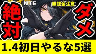 【NTE】1.4アプデ初日！無課金は絶対にやっちゃダメ5選/ver1.4【ネバエバ】【Neverness to Everness】