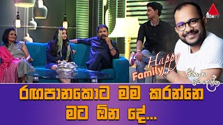 රඟපානකොට මම කරන්නේ මට ඕන දේ... |Happy family | JWID | Sirasa TV