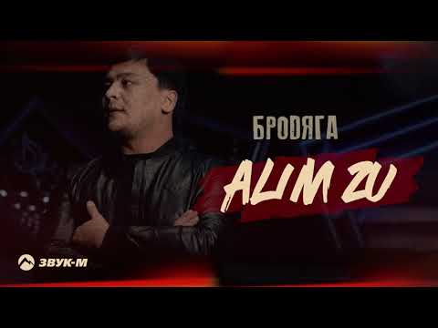 Alim Zu - Бродяга | Премьера трека 2022