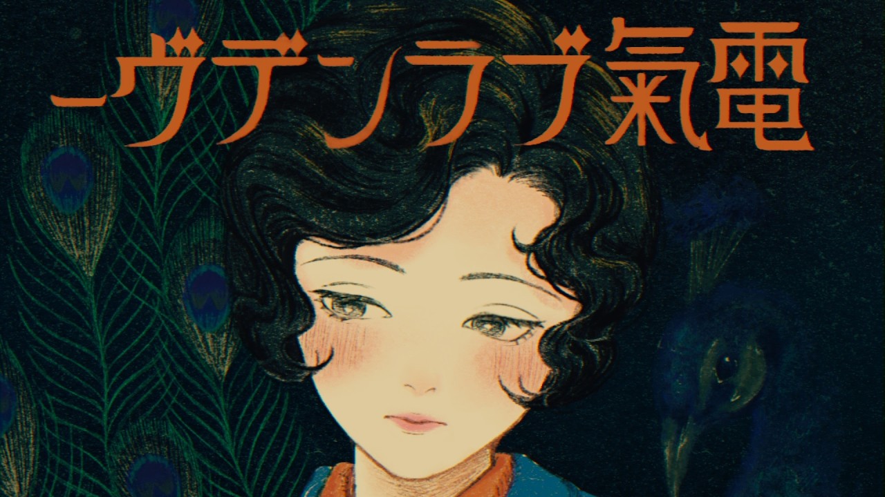 真壁寂室「電氣ブランデヴー」Official Music Video