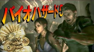 【BIOHAZARD 5】お前らもゾンビだ。【実況】#20