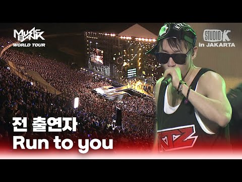 Run to you - 전 출연자 | 뮤직뱅크 월드투어 in 자카르타 | MUSIC BANK IN Jakarta 2013 | KBS 130319 방송