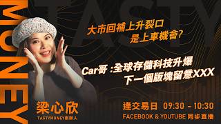 大市回補上升裂口 是上車機會? Car哥 :全球存儲科技升爆 下一個版塊留意XXX｜小炒王 梁心欣 ｜Tasty Money 2026-05-11