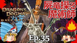 Ep.35  屍竜操る魔術師 黒呪島編【Dragon's Dogma: Dark Arisen(ドラゴンズドグマ ダークアリズン)】ストーリー仕立て【ゆっくり実況】ダークファンタジーRPGゲーム