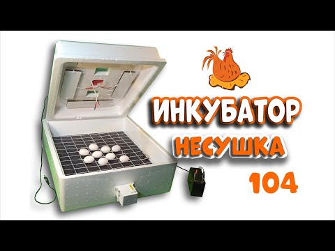 Инкубатор Несушка на 104 яйца (с измерителем влажности)
