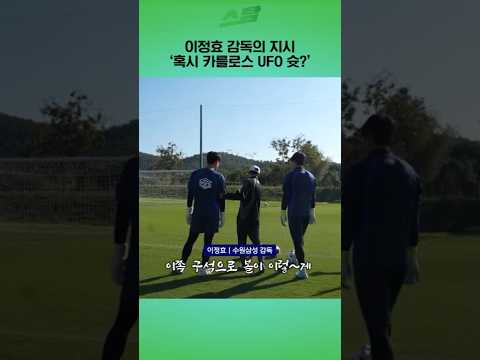 이정효 감독의 지시.. ‘혹시 카를로스 UFO 슛?’