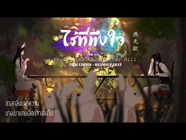 [Thai ver.] ไร้ที่พึงใจ 燕無歇 - 燕无歇 Yàn wú xiē(เยี่ยนอู๋เซีย) | cover by farliw