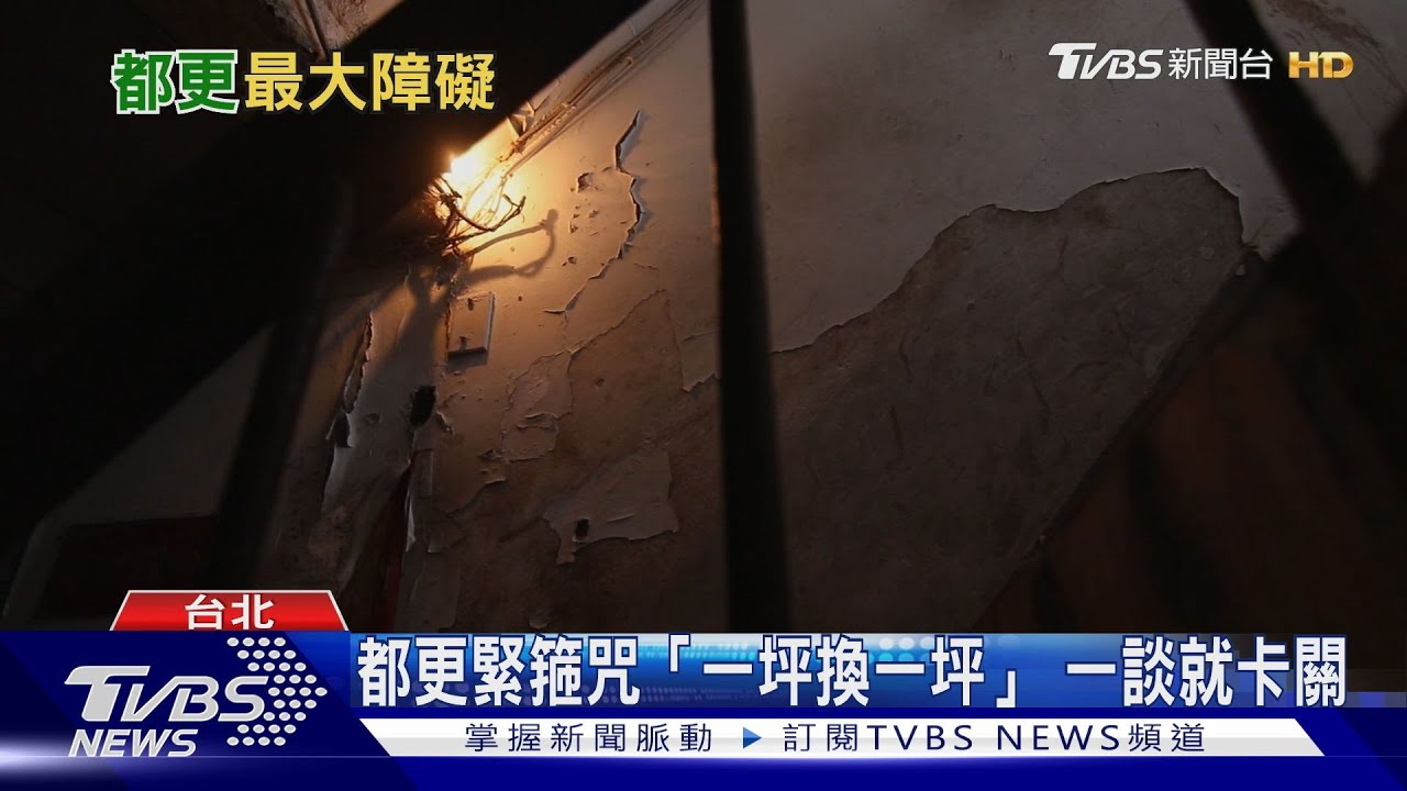 1坪換1坪 都更魔咒還有人想換更多 生命綁在一起的人性考驗