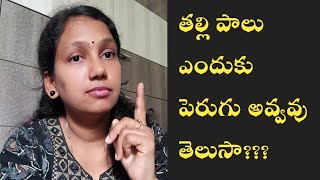 ఆవు, బర్రె, మేక, గొర్రె పాలు పెరుగు అవుటై కదా మరి తల్లిపాలు పెరుగు గా మారవు ఎందుకు?తెలుసా?