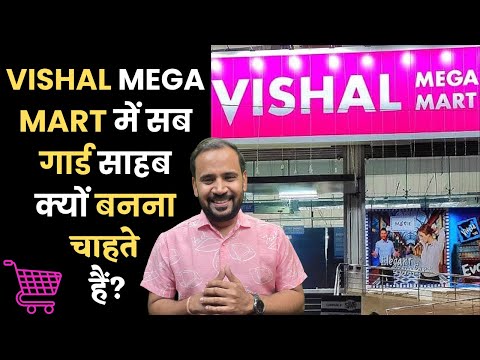 VISHAL MEGA MART में सब Guard क्यूं बनना चाहते हैं ? EXPLAINER | DUNIYADARI | RJ KARTIK| VIRAL TREND