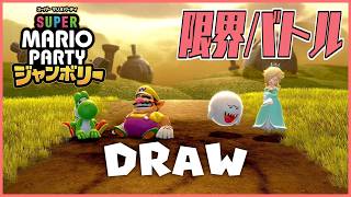 【マリオパーティジャンボリー】仲良し4人組で限界バトルプレイ