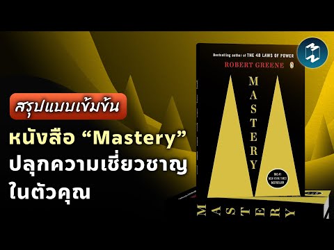 [สรุปแบบเข้มข้น] หนังสือ “Mastery” ปลุกความเชี่ยวชาญในตัวคุณ | Mission To The Moon EP.1929