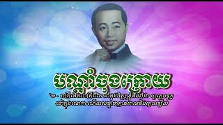 បណ្ដាំចុងក្រោយ   ស៊ីន ស៊ីសាមុត   Bondam Chong Kroy   Sinn Sisamouth