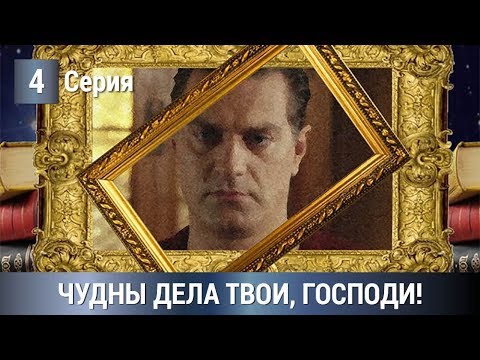 Мелодрама/Детектив 2019! Чудны дела твои, Господи! 4 серия. Сериалы 2019. Русские сериалы