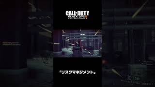 ｢リスクマネジメント｣｜コール オブ デューティ ブラックオプスⅢ