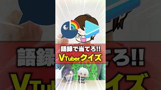 【難問】語録で当てろ！VTuberクイズ！！(ポロリもあるよ) #VTuber #にじさんじ #ホロライブ