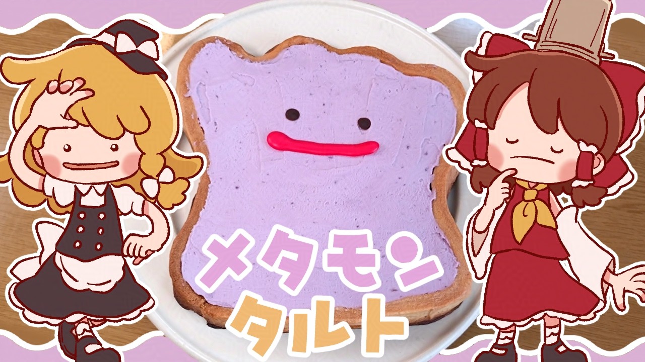 【ゆっくり料理】霊夢が作る紅芋メタモンタルト【ゆっくり実況】