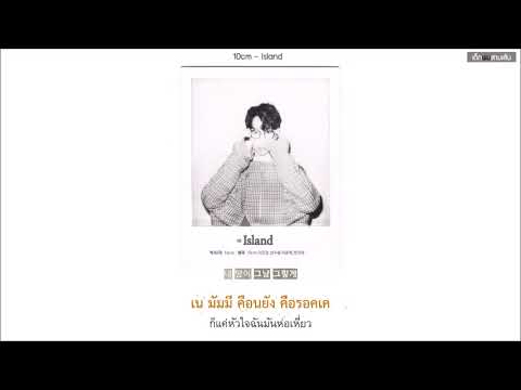 [Karaoke-Thaisub] 10cm (십센치) - Island