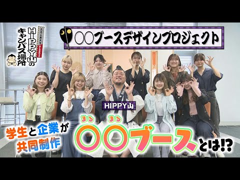 【HIPPY山のキャンパス場所】#2 JCDセンター 〇〇ブースデザインプロジェクト
