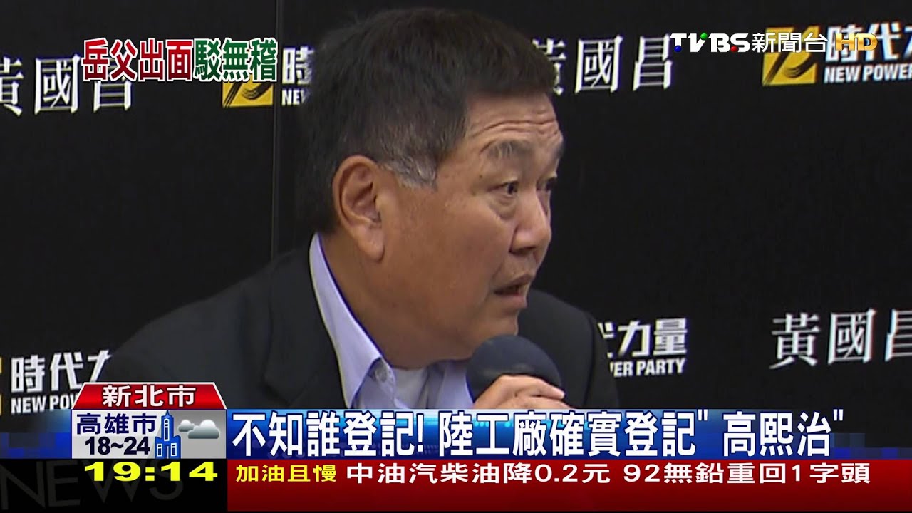岳父陸開汽車零件廠? 黃國昌批「移花接木」
