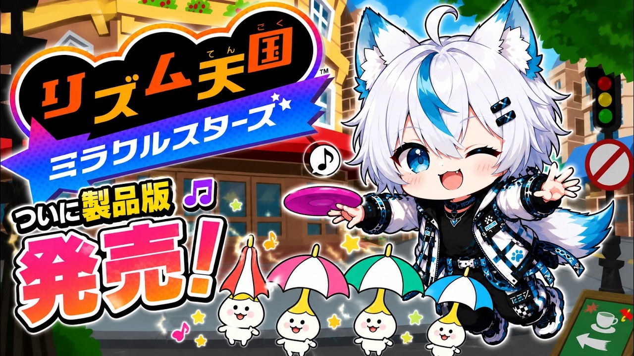 🎵【リズム天国 ミラクルスターズ】登録者1000人まであと少し！最高メダル目指して！【#vtuber 】