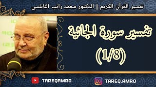 د.محمد راتب النابلسي - تفسير سورة الجاثية ( 1 \ 8 )