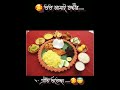 Bangoli Jamai Sasthi Spacial Video Bangoli Whatsapp Status