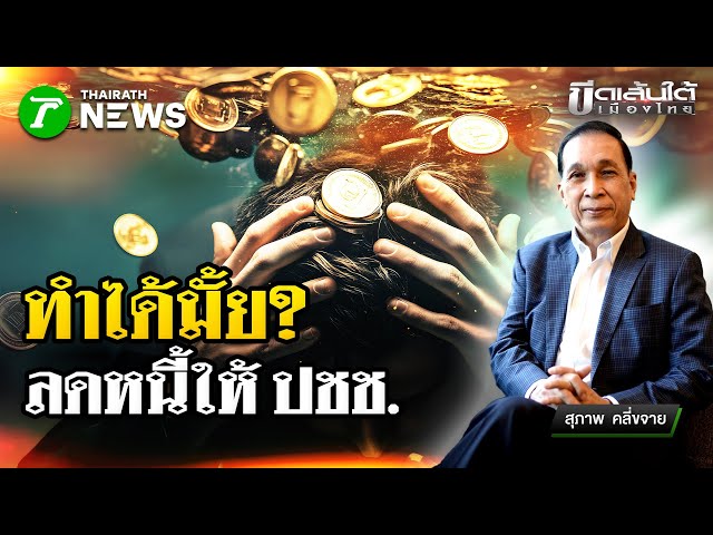 จะทำได้ไหมลดหนี้ให้ประชาชน? : ขีดเส้นใต้เมืองไทย  | 6 พ.ย. 68 | ข่าวเที่ยงไทยรัฐ