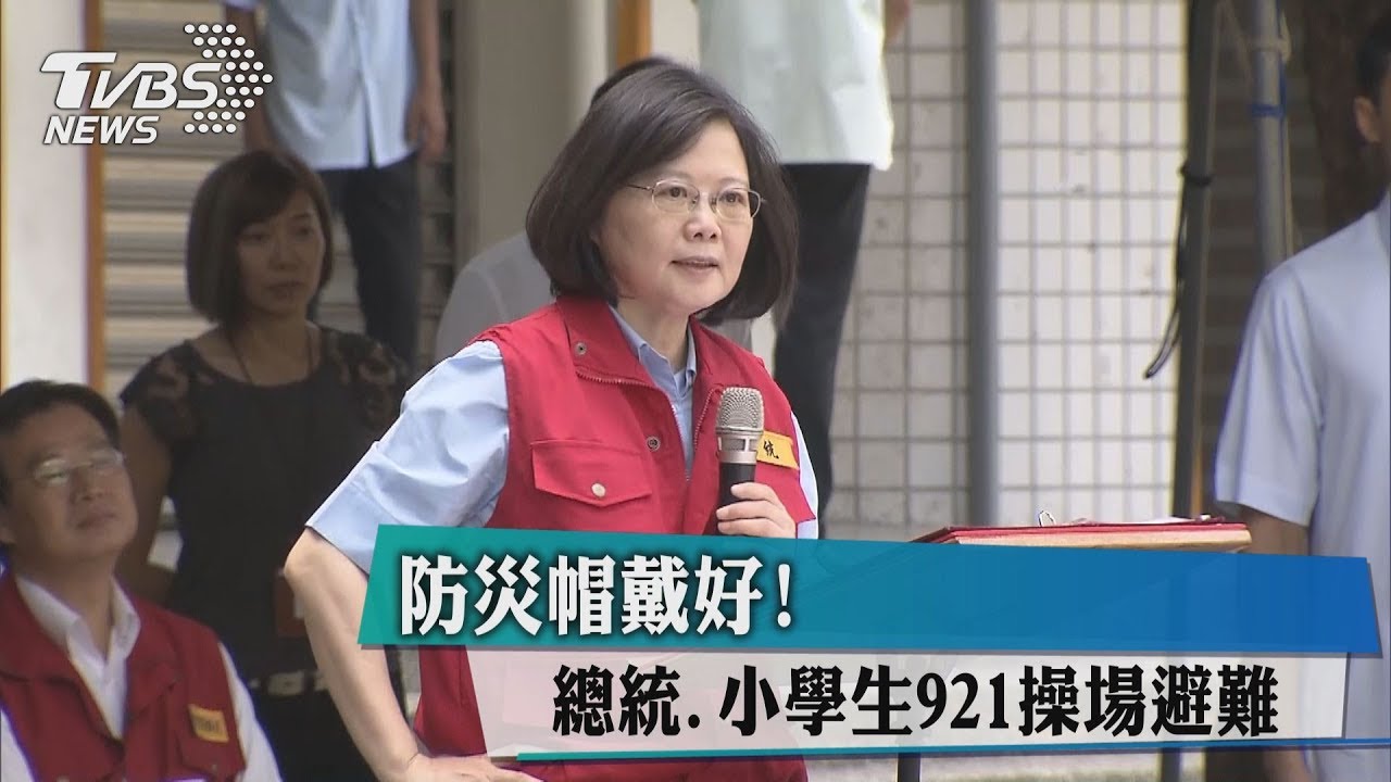 防災帽戴好! 總統、小學生921操場避難