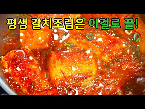 절대 갈치 먼저 넣지마세요! 대박집 갈치조림 황금레시피 이렇게 끓여야 대박입니다.